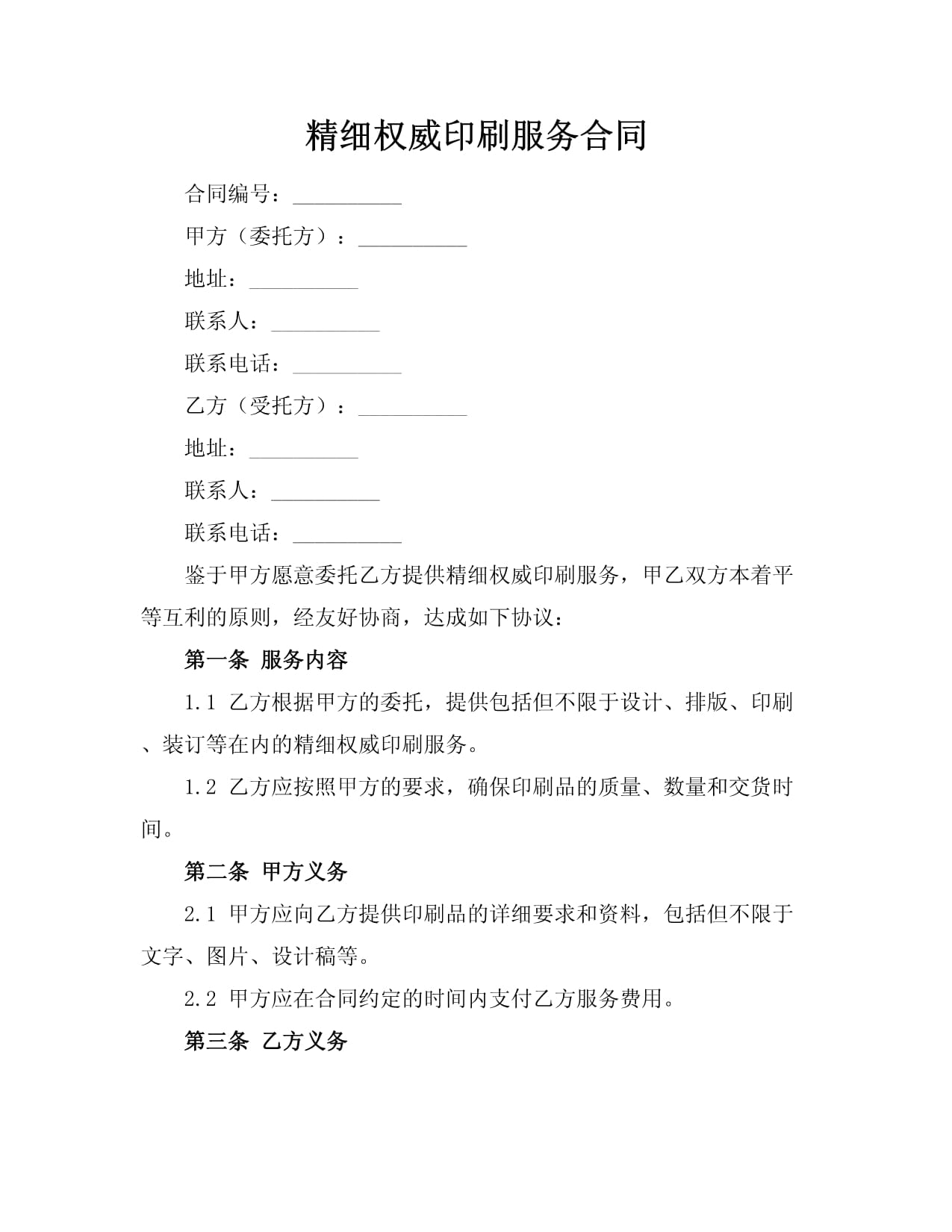 精细权威印刷服务合同（含印刷品装订条款）