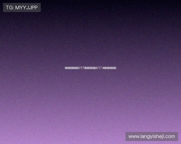 周欣怡领衔中国女足U17对阵厄瓜多尔女足U17 方珍珠出战助力拼搏